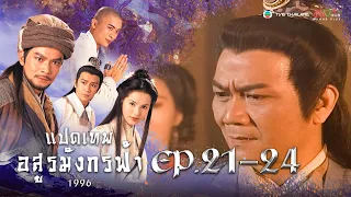 แปดเทพอสูรมังกรฟ้า EP. 21-24 [ พากย์ไทย ] | ดูหนังมาราธอน l TVB Thailand