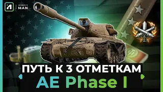 AE Phase I   Продолжаю брать 3 отметки на лучшем ТТ 9 уровня!