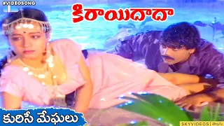 Kirai Dada Movie Kurise Meghalu Video Song Nagarjuna Amala @skyvideostelugu