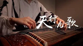 【古箏/Guzheng】《天行九歌/9 Songs of the Moving Heavens》