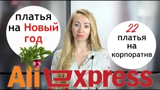 Алиэкспресс: Платья на Новогодний корпоратив 🎄Реплики брендов ⭐как найти хорошее качество