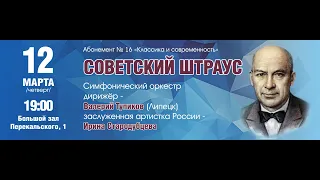 Советский Штраус. Концерт Курской государственной областной филармонии 12.03.2020 года. I отделение.