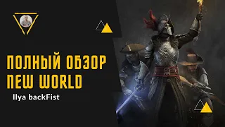 Обзор NEW WORLD новая MMORPG от AMAZON | TWITCH