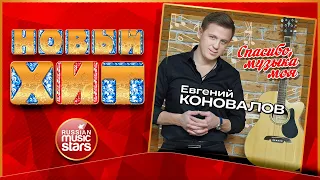 ЕВГЕНИЙ КОНОВАЛОВ — СПАСИБО МУЗЫКА МОЯ ★ НОВЫЙ ХИТ 2022 ★ EVGENY KONOVALOV — THANK YOU MY MUSIC