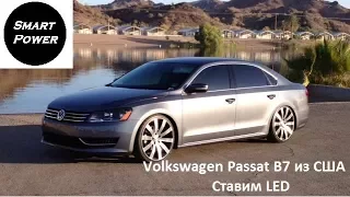 Volkswagen Passat B7 из США ставим LED