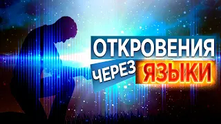 #193 Откровения через языки - Алексей Осокин - Библия 365 (2 сезон)