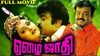Ezhai Jaathi - ஏழை ஜாதி Tamil Full Movie || Vijayakanth, Jayaprada || Tamil Movies