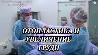 The breast augmentation. Otoplasty. Plastic surgeon Maxim Osin. General anesthesia. Mark Bakaushin