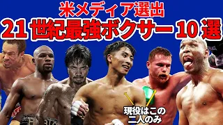 【井上尚弥が選ばれた理由】米紙の格付け企画「21世紀最強ボクサー10傑」