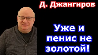 Уже и пенис не золотой! Дмитрий Джангиров последнее 2021