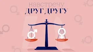 Навстречу друг другу: Пришла пора попрощаться с гендерными стереотипами