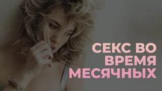 Секс во время месячных