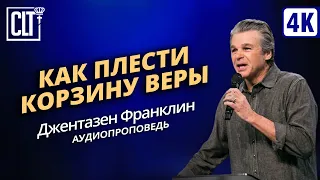 Как плести корзину веры | Джентазен Франклин | Аудиороповедь