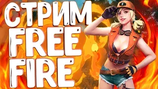 СТРИМ ПО FREE FIRE АЛМАЗЫ/ Garena Free Fire: Снежный Край СТРИМ /  РАЗДАЧА АЛМАЗОВ В Фри фаер