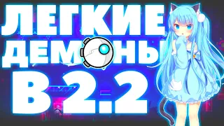 САМЫЕ ЛЁГКИЕ ДЕМОНЫ В GEOMETRY DASH 2.2