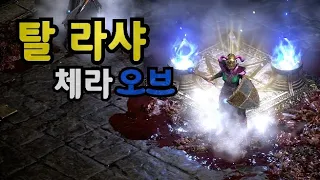 디아블로2 레저렉션 [리뷰] 솔플용 탈셋 체라오브 2원소 소서