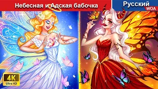 Небесная и Адская бабочка 🔥‍ сказки на ночь 🌜 русский сказки -  @WOARussianFairyTales