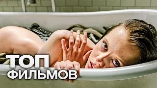 10 ФИЛЬМОВ, КОТОРЫЕ БУДУТ ДЕРЖАТЬ ВАС В НАПРЯЖЕНИИ ДО САМОГО КОНЦА!