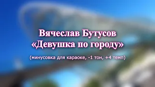 Вячеслав Бутусов - "Девушка по городу" (караоке из минусовки, -1 тон, +4 темп)