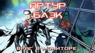 Артур Блэк 3: Враг в мониторе ТИЗЕР 2019