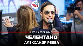 Александр Ревва - Челентано (LIVE @ Авторадио)