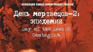 День мертвецов 2 - Эпидемия (2005)