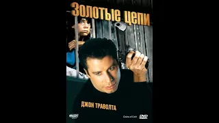 Фильм: Золотые цепи (1991)