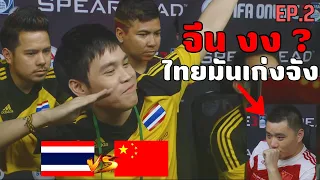 ย้อนรอย!! ชิงแชมป์โลก FIFA Online 3 ปี 2014 ของทีมชาติไทย EP.2