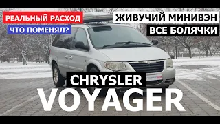 Мой Chrysler Voyager 2.5 дизель ЖИВУЧИЙ минивэн Отзыв реального владельца