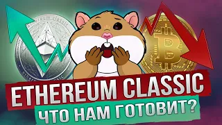 Ethereum Classic (ETC) - технический анализ. Разбор: Цели, Подборы, Тейки | Сытый Хомяк