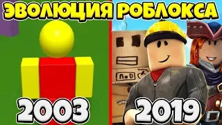 😀ЭВОЛЮЦИЯ РОБЛОКСА 2003-2019 | Roblox