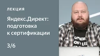 Управление ставками. Стратегии показов. Kурс Нетологии «Яндекс.Директ: подготовка к сертификации»