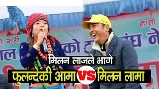 फुलन्देकी आमा vs  मिलन लामा। मिलन लाजले भागे दर्शक हासेर मुर्छा FULANDEKI AAMA VS MILAN LAMA