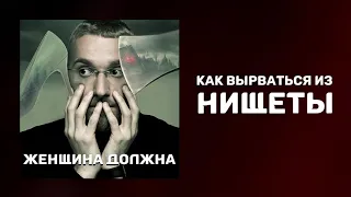 Как вырваться из нищеты | Что мешает стать богатым | Как выбраться из круговорота бедности