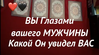 КАКОЙ ОН увидел ВАС СЕГОДНЯ❤️🖤 Вы его глазами🔔Таро расклад🔮Послание СУДЬБЫ