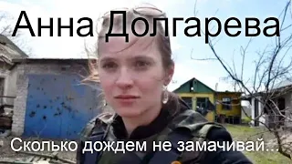 Анна Долгарева. "сколько дождем ни замачивай" чит. Борис Драгилёв