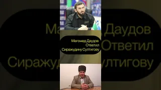 Даудов Магомед ответил Сираждину Султигову