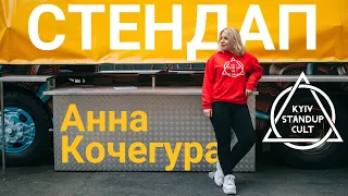 Анна Кочегура - про косметолога, знакомства и фото во сне