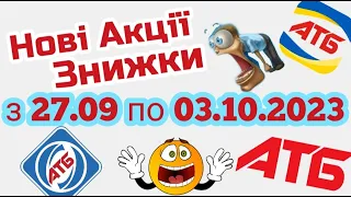 Новий анонс АТБ акції 27.09-03.10.2023 акція економія #атб #акції #акція #акціїатб #знижки #анонсатб