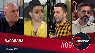 კომედი - გადაცემა #9 (18 მაისი, 2021)