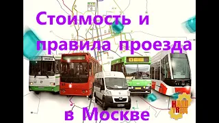 Московский общественный транспорт Стоимость и правила проезда
