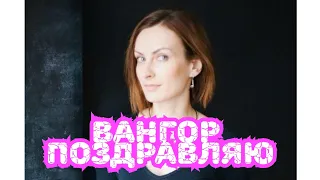 Наталья Высочанская поздравляет ВанГор'а с днём рождения #6апреля