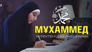 Егер олар Сізді ﷺ білгенде ғой...