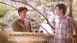 ดวงสมพงษ์ - ดวงสมพงษ์มีจริงหรือไม่มีจริง [Highlight]