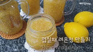 영양가득 껍질채 레몬청 만들기 | Preserved Lemon