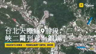 台北天際線9前段，三峽二鬮到民權路老街，軌跡-20200228,FP070,2