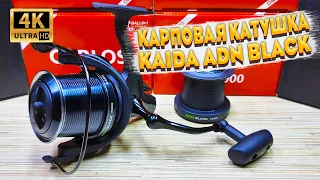 Обзор карповой катушки с быстрым фрикционом KAIDA ADN BLACK. Лучшая карповая катушка от KAIDA.