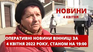 Оперативні новини Вінниці за 4 квітня 2022 року, станом на 19:00