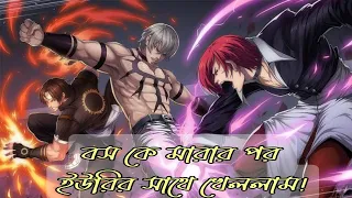 Kyo vs Iori | KOF97 | King of fighters 97 Bangla game play video