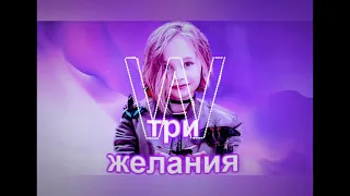 Вика Старикова - три желания (WilDon Remix)